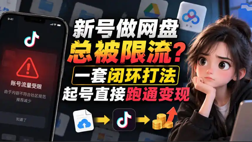 小白新号过限流:别发链先养号,12步SOP直接抄