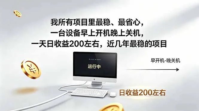 我所有项目里最稳,最省心,一台设备早上开机晚上关机,一天日收益200左右,近几年最稳的项目-来缘阁