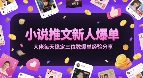 小说推文新人爆单大佬每天稳定三位数爆单经验分享-来缘阁