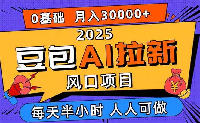 2025豆包AI拉新风口项目，0粉0基础月入3W+，新手小白轻松学会-来缘阁