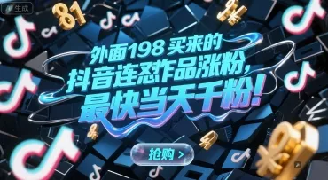 外面198买来的抖音连怼作品涨粉，最快当天千粉-来缘阁