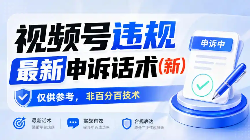 视频号违规最新申诉话术(新)，仅供参考，非百分百技术-来缘阁