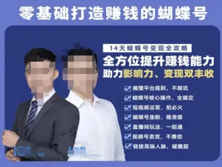 蝴蝶号专栏-视频号运营教程，零基础打造挣钱的蝴蝶号，14天蝴蝶号变现全攻略-来缘阁