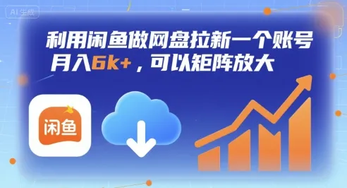 利用闲鱼做网盘拉新一个账号,月入6k+,可以矩阵放大-来缘阁