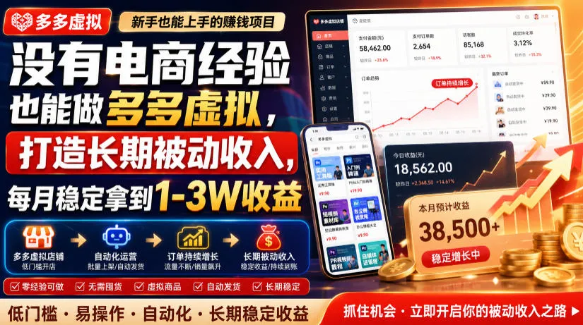 没有电商经验也能做多多虚拟,打造长期被动收入,每月稳定拿到1-3W收益【揭秘】-来缘阁