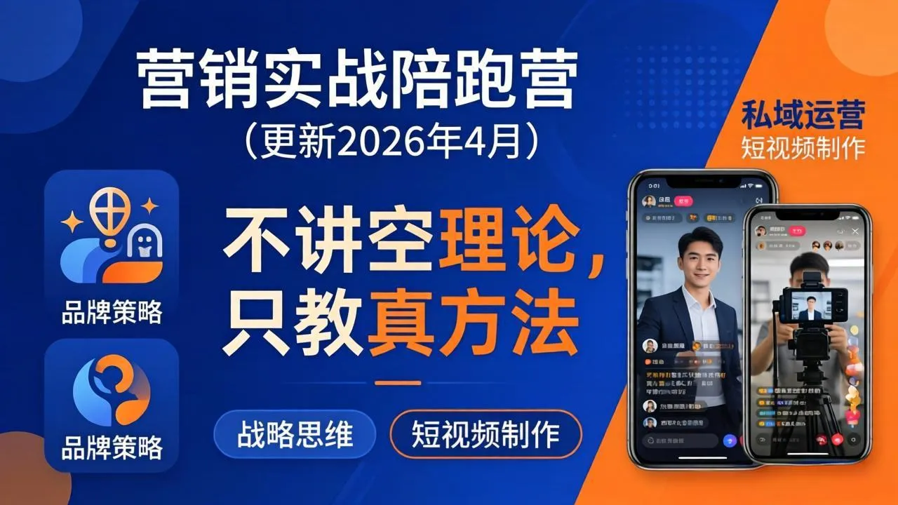 营销实战陪跑营(更新26年4月-来缘阁