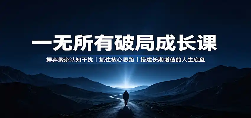 一无所有破局成长课：摒弃繁杂认知干扰，抓住核心思路，搭建长期增值的人生底盘-来缘阁
