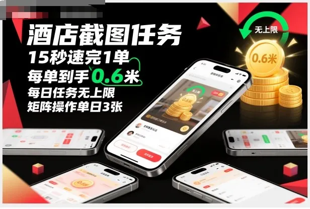 酒店截图任务，15秒速完1单，每单到手0.6米，每日任务无上限，全网首发玩法，矩阵操作单日3张【揭秘】-来缘阁