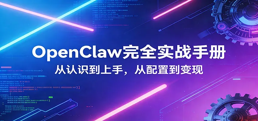 OpenClaw完全实战宝典:零基础上手,深度配置,商业变现-来缘阁