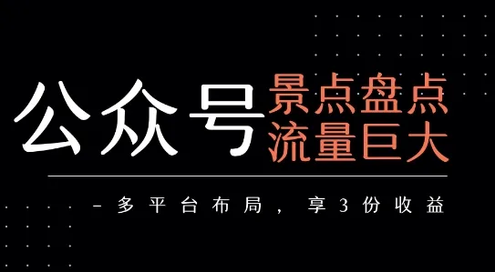 公众号流量主-景点盘点 流量巨大 多平台布局享3份收益-来缘阁
