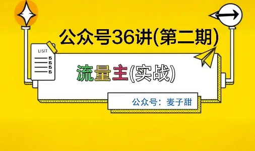 麦子甜公众号36讲-第二期，稳定持续收益，稳定玩法，复利效应强-来缘阁