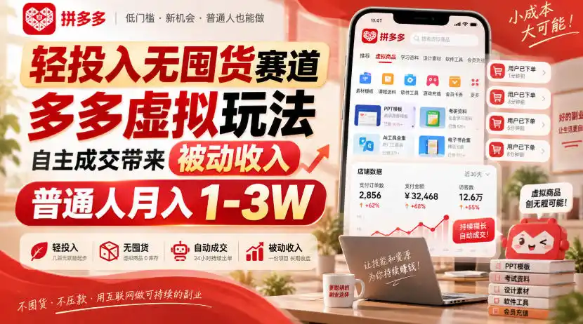 轻投入无囤货赛道,多多虚拟玩法自主成交带来被动收入,普通人月入1-3W-来缘阁