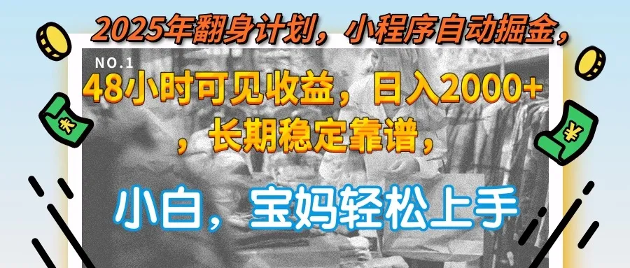 2025年翻身计划，小程序自动掘金48小时可见收益，日入2000+，长期稳定…-来缘阁