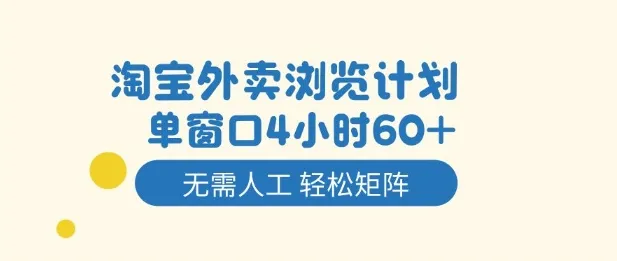 淘宝外卖浏览计划，到窗口4小时60+无需人工，轻松矩阵开干【揭秘】-来缘阁