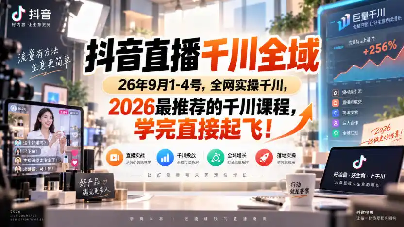 抖音直播千川全域26年9月1-4号,全网实操千川,2026最推荐的千川课程,学完直接起飞!-来缘阁