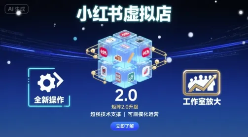 小红书虚拟店矩阵2.0，全新操作，超强技术，可工作室放大-来缘阁
