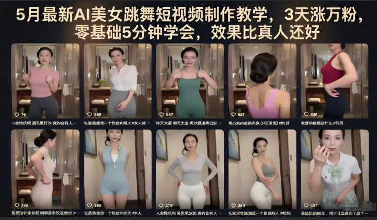 5月最新AI美女跳舞短视频制作教学,3天涨万粉,零基础5分钟学会,效果比真人还好