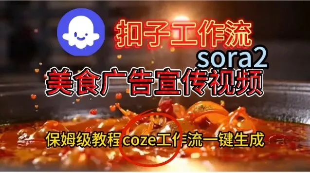 Coze扣子工作流一键生成Sora2美食户告宣传视频，保姆级搭建教程-来缘阁
