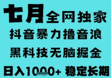 7月最新风口抖音无人直播撸音浪,长期稳定,非短期,全自动运行,低门槛无脑,日入1k+【揭秘】