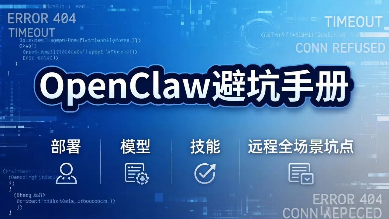 OpenClaw避坑手册：部署+模型+技能+远程全场景坑点，一次性给你说全，少走弯路-来缘阁