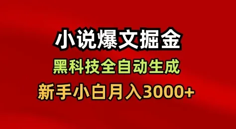 小说爆文掘金，黑科技一键全自动生成，新手小白月入3000+【揭秘】-来缘阁