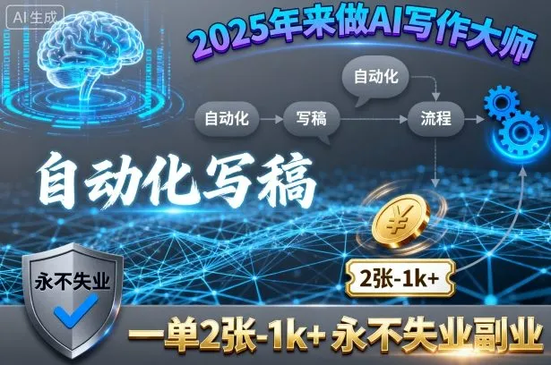 2025年来做AI写作大师，自动化写稿，一单2张-1k+，永不失业副业-来缘阁