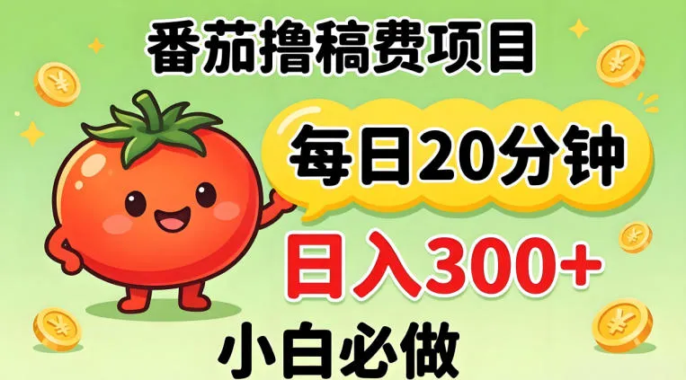 番茄撸稿费，每天20分钟，日入300+！0门槛躺賺，小白直接抄作业【揭秘】-来缘阁
