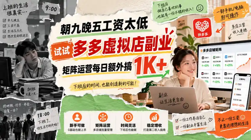 朝九晚五工资太低，试试多多虚拟店副业，矩阵运营每日额外搞1K+【揭秘】-来缘阁