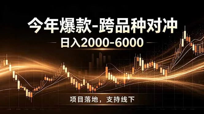 全新跨品种对冲模式上线！日稳定盈利 2000-6000，合规长久可批量放大-来缘阁
