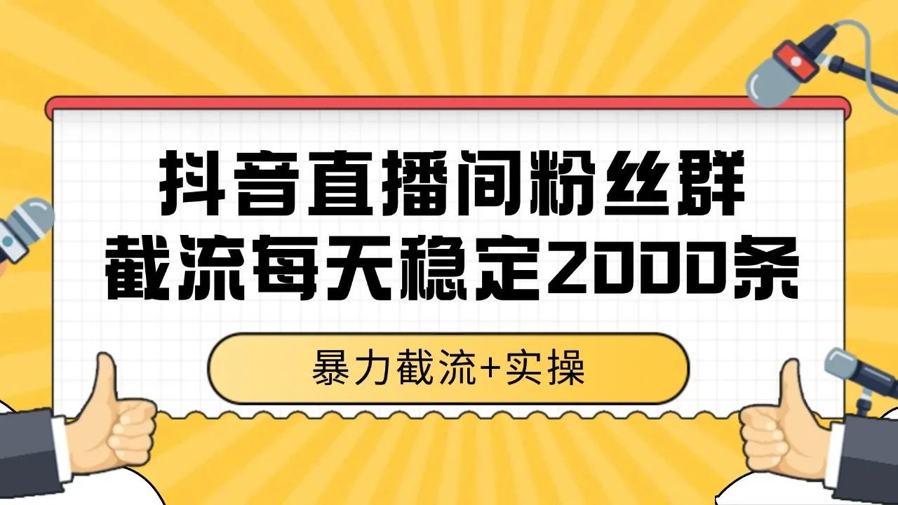 抖音直播间粉丝群截流,稳定采集数据全行业通用 2000+数据一天-来缘阁