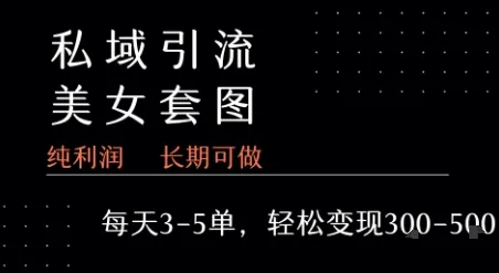 私域卖套图每天3-5单 每单利润99-2张+-来缘阁