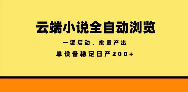 云端小说全自动浏览阅读，一键启动、批量产出，单设备稳定产出200+【揭秘】-来缘阁