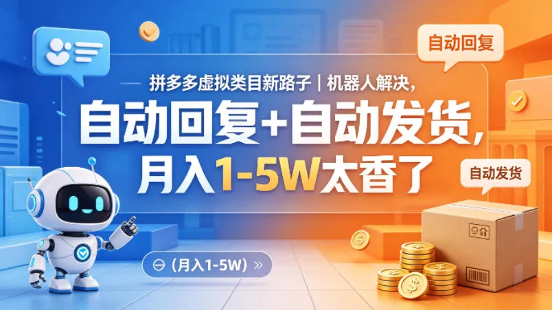 拼多多虚拟类目新路子｜机器人解决，自动回复+自动发货，月入1-5W太香了【揭秘】-来缘阁