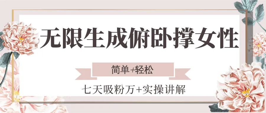 无限生成俯卧撑女性，七天吸粉万+实操讲解，简单+轻松-来缘阁