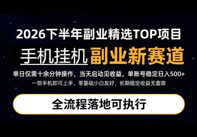 手机挂G最新玩法，每天十几分钟，轻松日入500+，全程落地可执行！【揭秘】-来缘阁