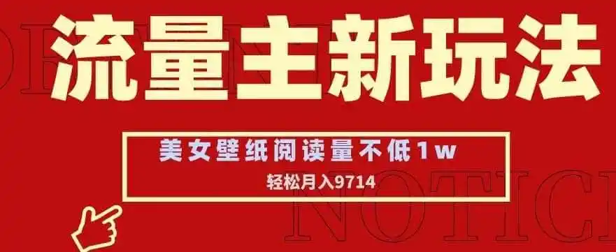 流量主新玩法，美女壁纸和头像，阅读量不低于1w，月入9741【揭秘】-来缘阁