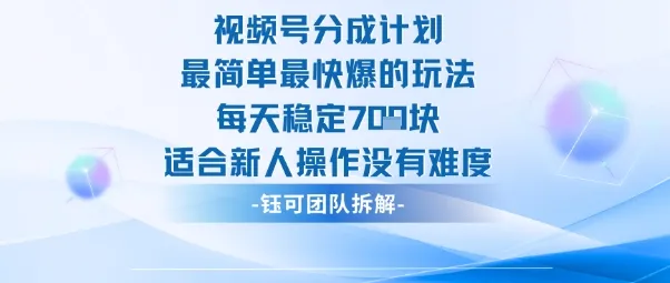 视频号分成计划最简单最快爆的玩法每天稳定7张适合新人操作没有难度-来缘阁