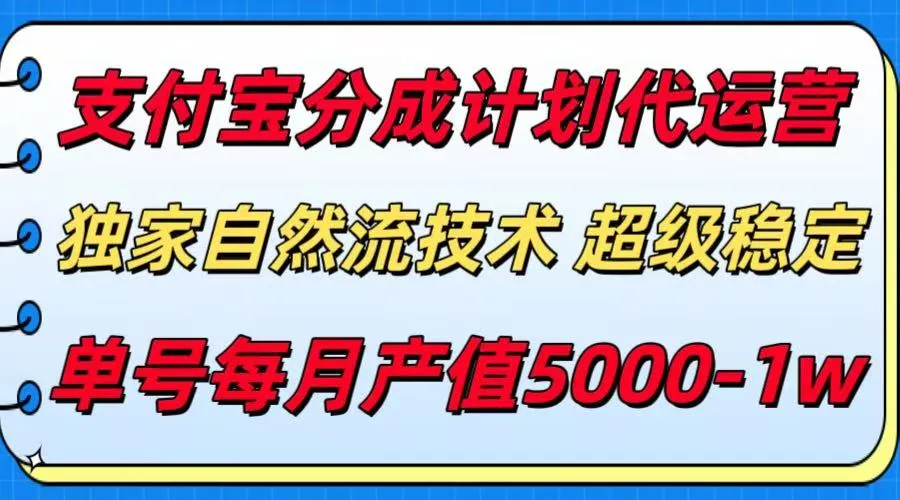 支付宝分成计划代运营，独家自然流技术，收益稳定，单号月产5000＋-来缘阁