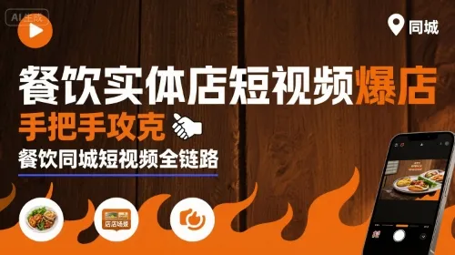 餐饮实体店短视频爆店，手把手攻克餐饮同城短视频全链路-来缘阁