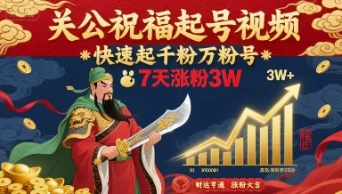 关公祝福起号视频，快速起千粉万粉号，7天涨粉3W-来缘阁