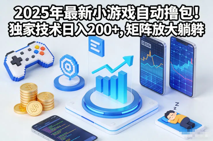 2025年最新小游戏自动撸包！独家技术日入2张+，矩阵放大躺賺【揭秘】-来缘阁