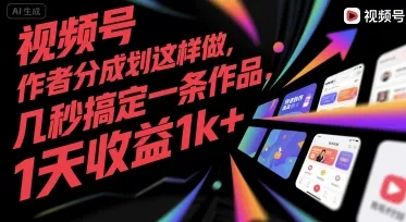 视频号创作者分成计划这样做,几秒搞定一条作品,1天收益1k+【揭秘】-来缘阁