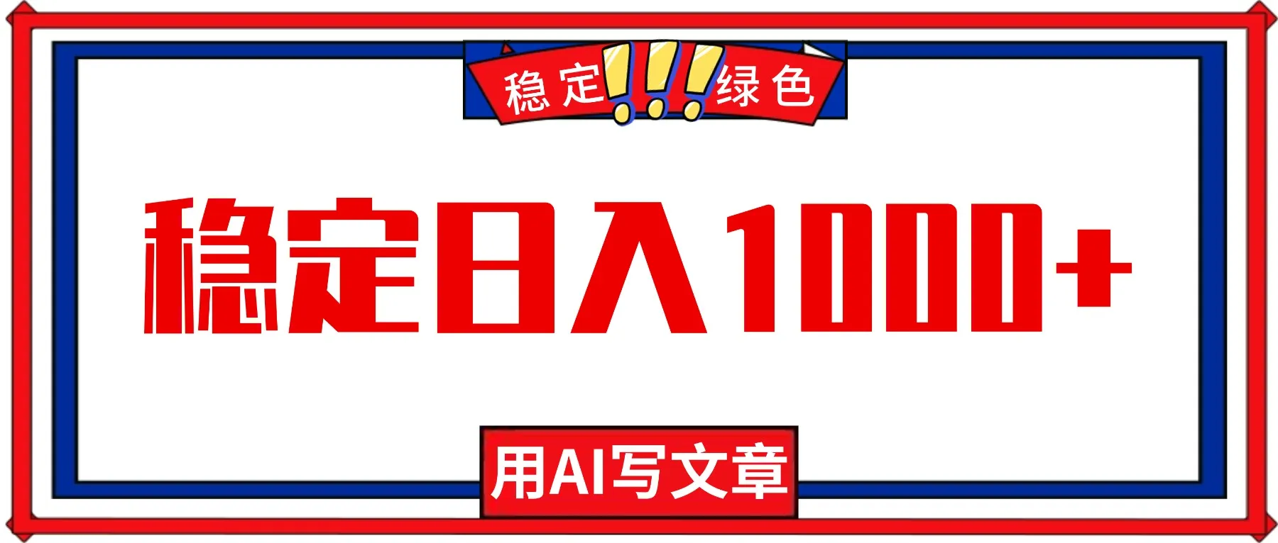 每天1小时,用AI写文章,稳定日入1000+,绿色蓝海永不失业项目!-来缘阁