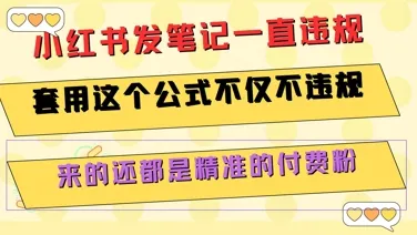 小红书发笔记一直违规，套用这个公式不仅不违规，来的还都是精准的付费粉-来缘阁