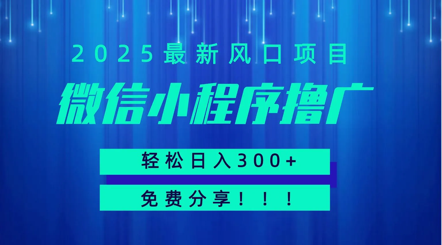 微信小程序撸广,最新风口项目,日入300+ 免费分享 可批量操作 小白可轻松上手!!-来缘阁