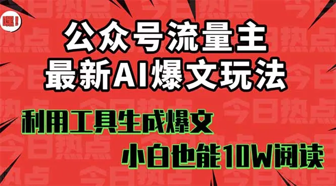 公众号流量主掘金新玩法，利用AI工具发布爆文，小白也能篇篇10W+文章，…-来缘阁