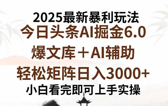 2025年今日头条最新暴利玩法6.0，一键生成爆款，轻松实现矩阵日入3000+-来缘阁
