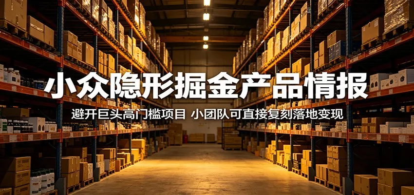小众隐形掘金产品情报：避开巨头高门槛项目，小团队可直接复刻落地变现-来缘阁