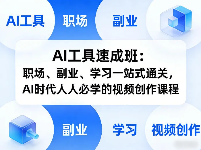 AI工具速成班：职场、副业、学习一站式通关，AI时代人人必学的视频创作课程-来缘阁