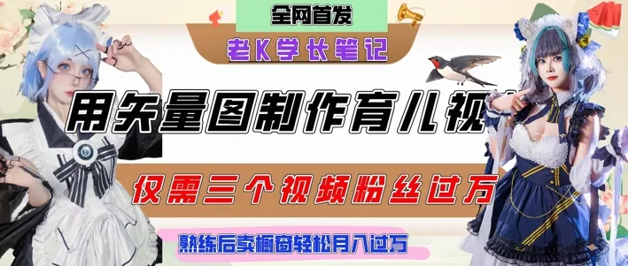 用矢量图制作育儿知识,条条爆款,每条点赞破万,实操仅需10分钟,卖育儿资料轻松月入过1W-来缘阁